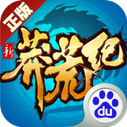 新莽荒紀(jì)百度版
