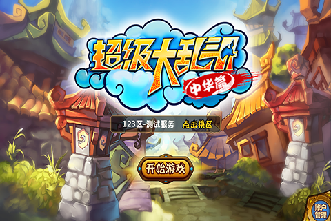 超級(jí)大亂斗