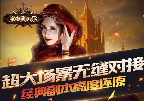冰與火戰(zhàn)歌騰訊版