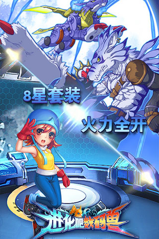 進化吧數碼獸 九游版