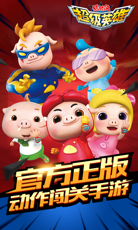 豬豬俠超級(jí)英雄 九游版