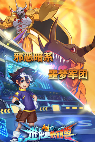 進化吧數碼獸 九游版