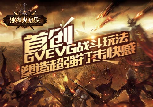 冰與火戰(zhàn)歌騰訊版