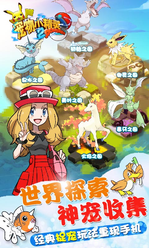 寵物小精靈2