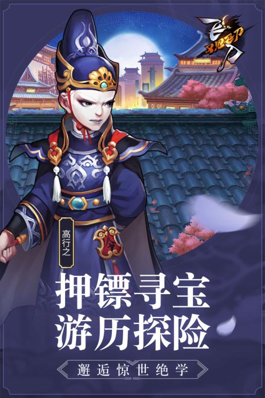 飛刀又見飛刀手游九游版