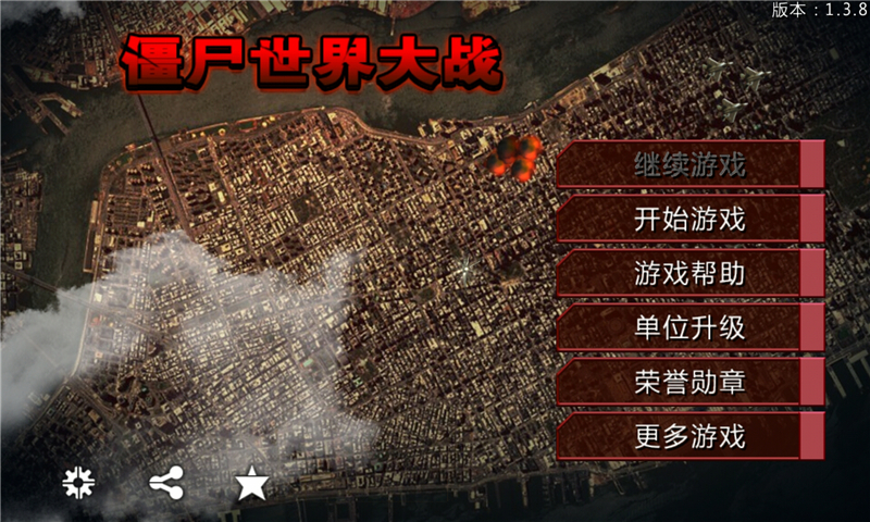 全球防御：僵尸世界大戰(zhàn)