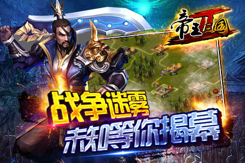 帝王三國2九游版