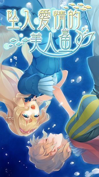 墜入愛河的美人魚