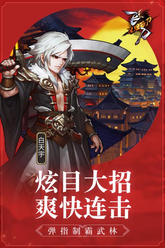飛刀又見飛刀手游九游版