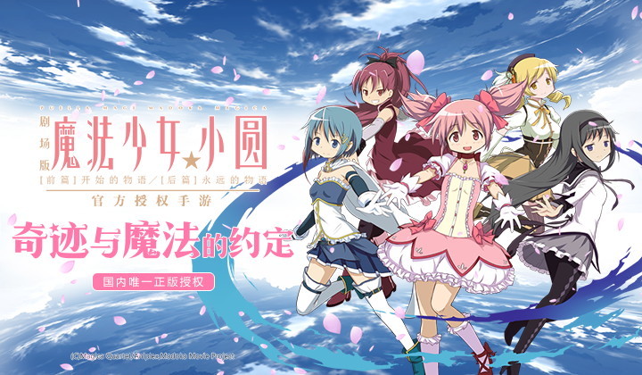 魔法少女小圓手游