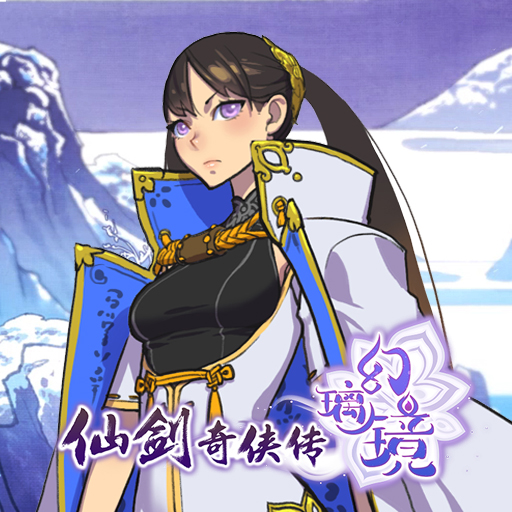仙剑奇侠传幻璃镜腾讯版