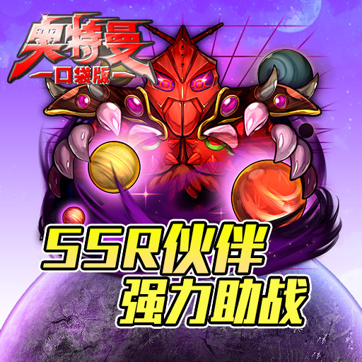 奧特曼口袋版九游版