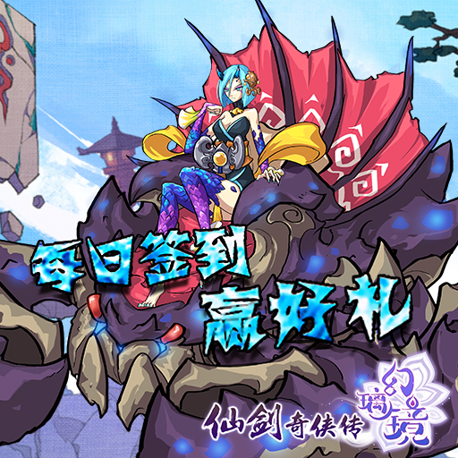 仙剑奇侠传幻璃镜腾讯版