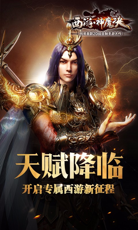 西游神魔決九游版