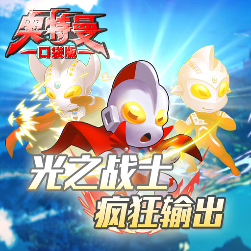 奧特曼口袋版九游版