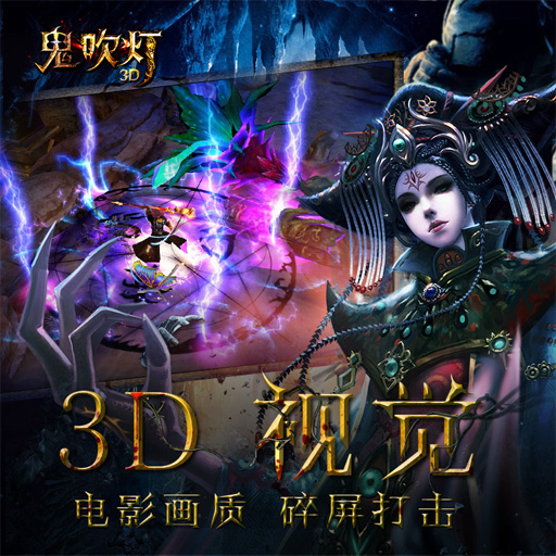 鬼吹燈3D騰訊版