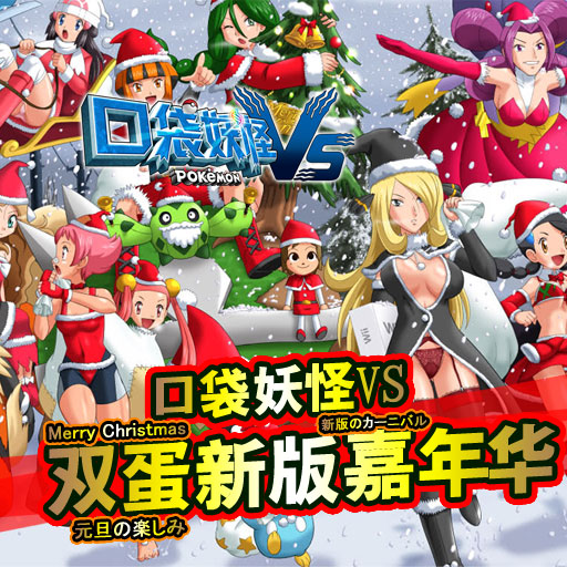 口袋妖怪VS九游版