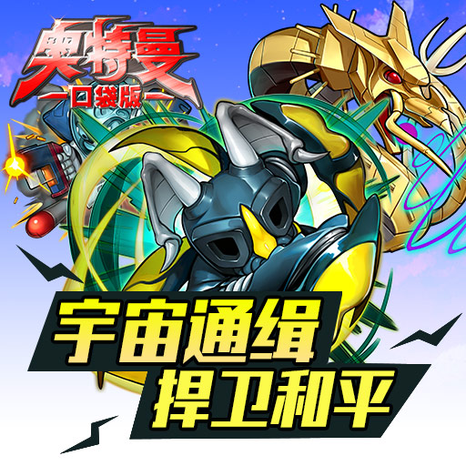 奧特曼口袋版九游版