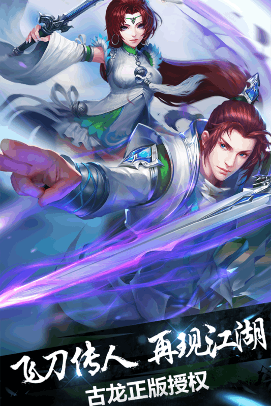 飛刀又見飛刀手游百度版