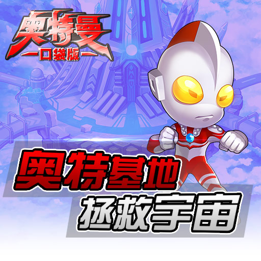 奧特曼口袋版360版