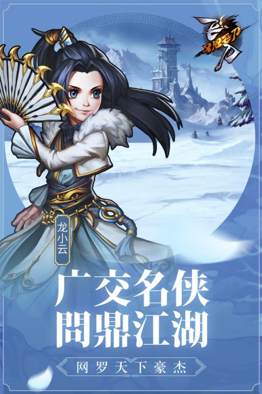 飛刀又見飛刀手游九游版