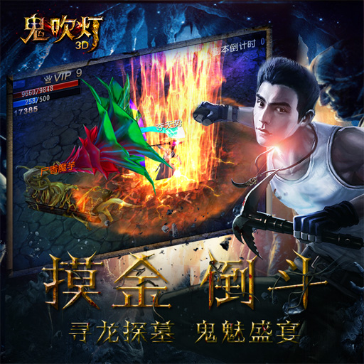 鬼吹燈3D騰訊版
