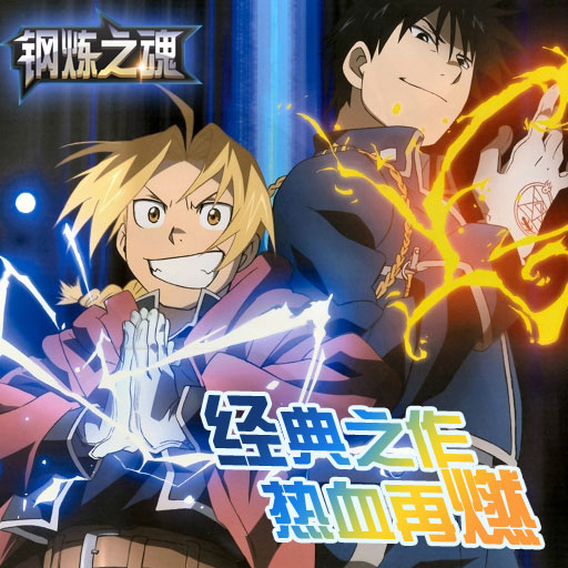 鋼煉之魂百度版