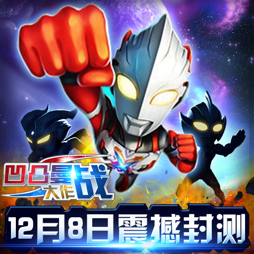 凹凸曼大作戰(zhàn)百度版