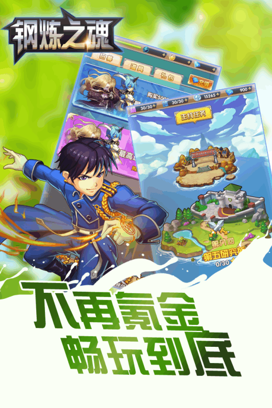鋼煉之魂360版