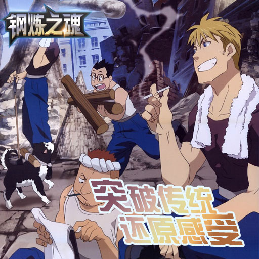 鋼煉之魂百度版