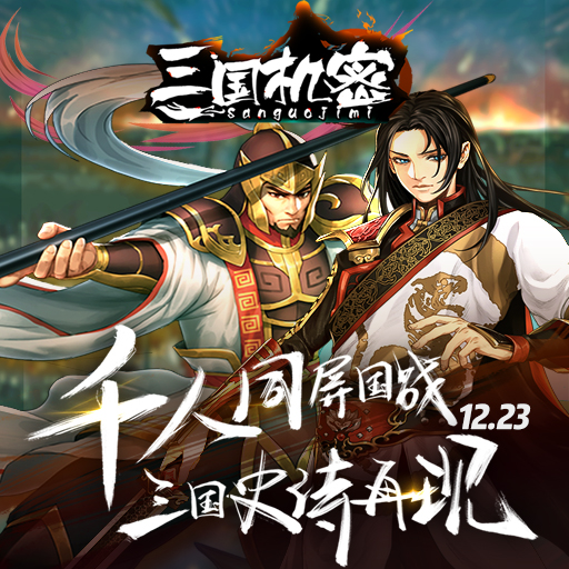 三國機密百度版