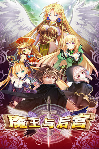 魔王與后宮