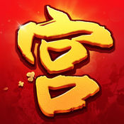 我的宮廷之皇上不要嘛