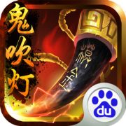 鬼吹燈3D百度版