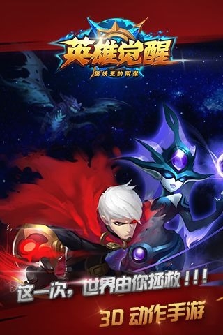 英雄覺醒九游版