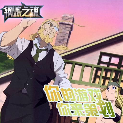 鋼煉之魂百度版
