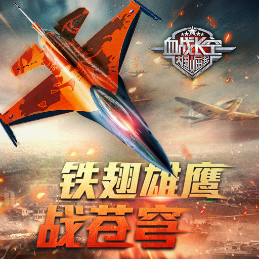 血戰長空騰訊版