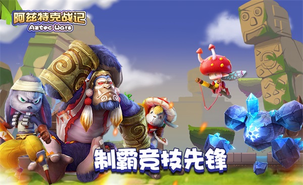 阿茲特克戰(zhàn)記百度版
