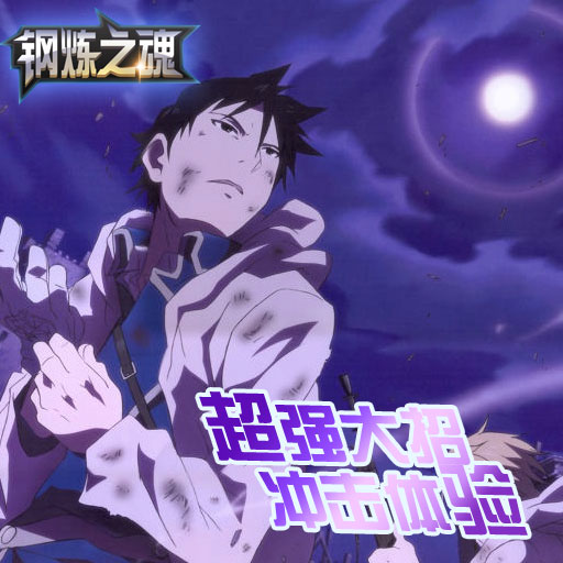 鋼煉之魂百度版