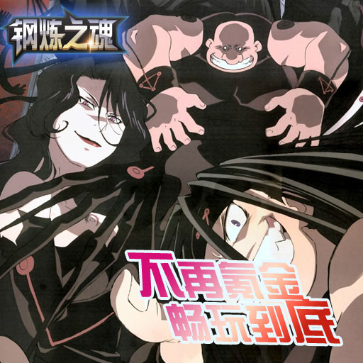 鋼煉之魂騰訊版