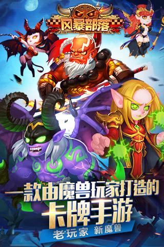 風(fēng)暴部落九游版