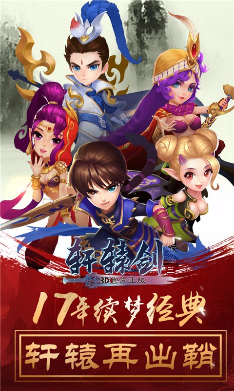 軒轅劍3手游百度版