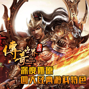 傳奇世界手游百度版