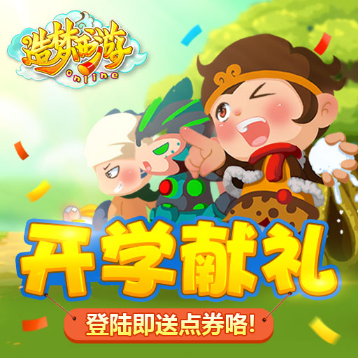 造夢西游OL騰訊版