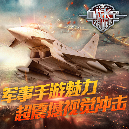 血戰(zhàn)長空百度版