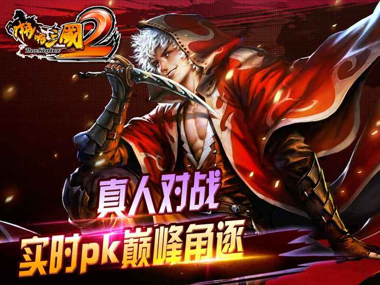 啪啪三國2 360版