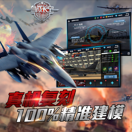 血戰長空騰訊版