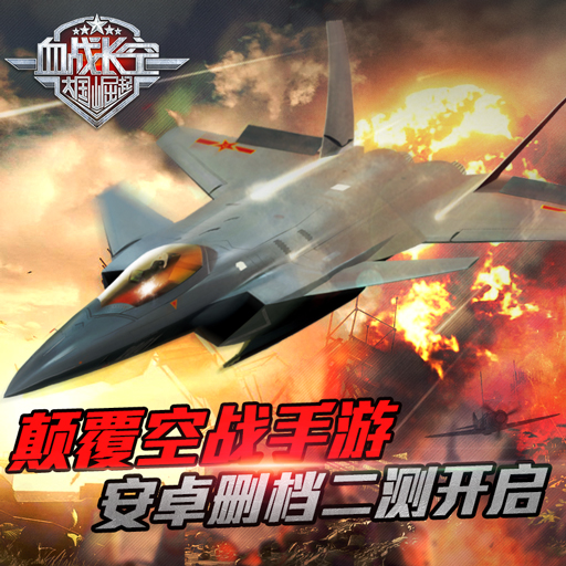 血戰(zhàn)長空百度版