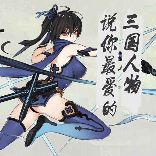 三國機(jī)密騰訊版
