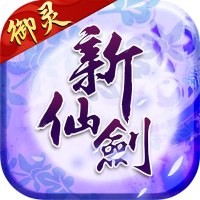 新仙剑奇侠传九游版